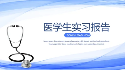 蓝色简约医学生实习报告动态PPT