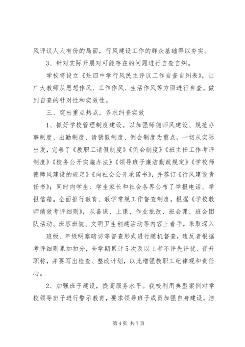 灶四中学政风行风建设自查自纠报告.docx