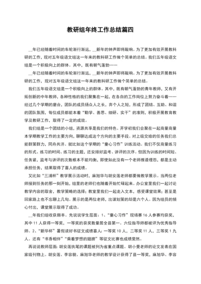 教研组年终工作总结篇四.docx