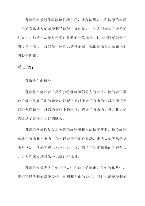 对于肖邦这个人的感想