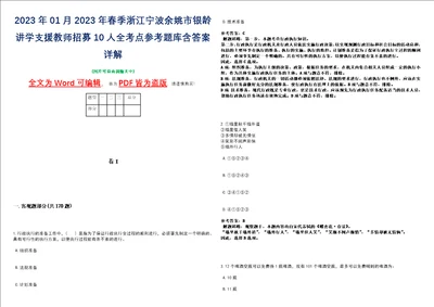 2023年01月2023年春季浙江宁波余姚市银龄讲学支援教师招募10人全考点参考题库含答案详解