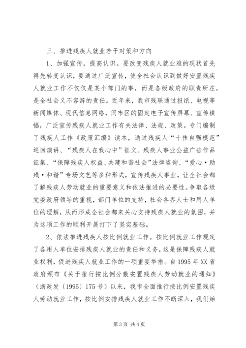 关于某镇农村残疾人工作的实践与思考 (5).docx