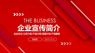 红色简约企业宣传企业简介公司简介PPT模板