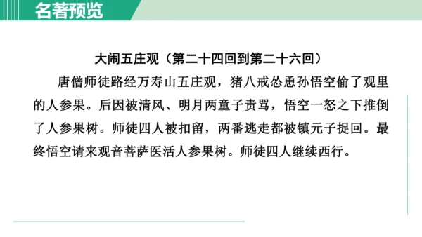 第六单元 整本书阅读《西游记》课件 七年级语文上册（部编版 五四学制2024）