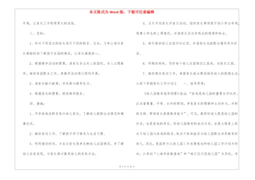 大班下学期家长工作计划.docx