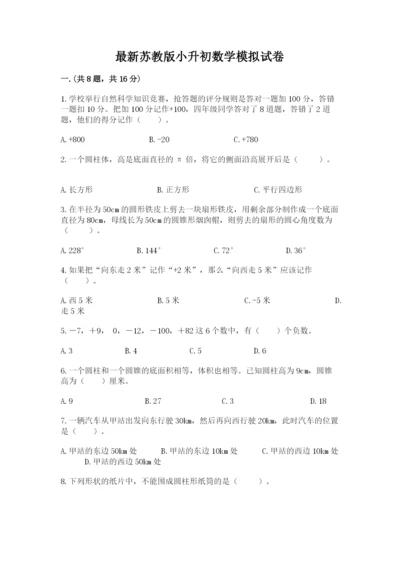 最新苏教版小升初数学模拟试卷及答案【夺冠系列】.docx