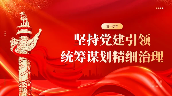 红色丝绸党建引领基层治理建强基层党组织党课课件PPT