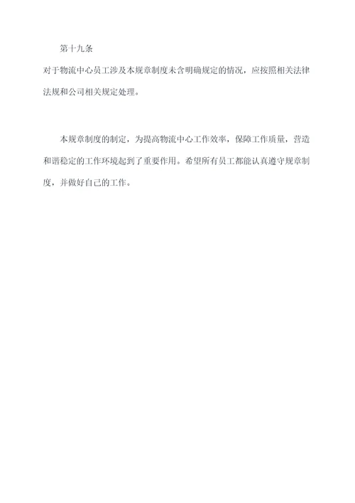 物流中心的员工规章制度