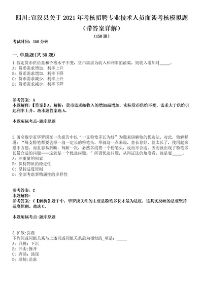 四川宣汉县关于2021年考核招聘专业技术人员面谈考核模拟题第25期带答案详解