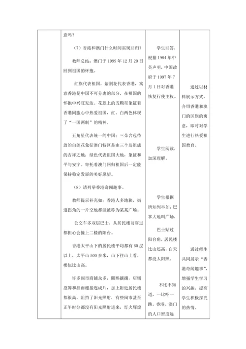 人教版八年级地理下册第七章7.3“东方明珠”——香港和澳门教案（表格式）