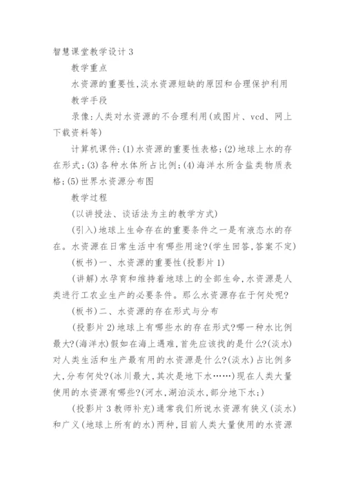 智慧课堂教学设计.docx