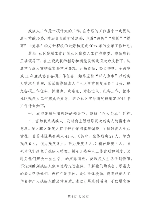 最新社区残联工作计划三篇.docx