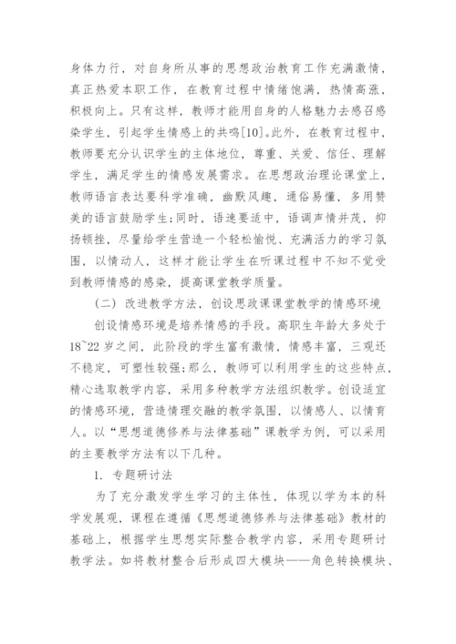 浅析情感教育在思想道德修养与法律基础中的应用策略论文.docx