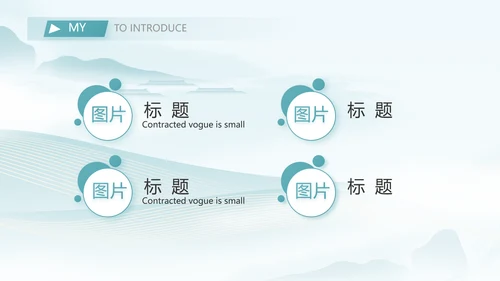 中国风个人简历面试自我介绍岗位竞聘演讲PPT
