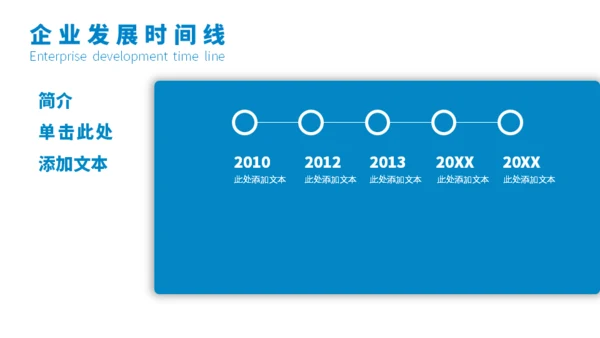 企业发展时间线通用PPT模板