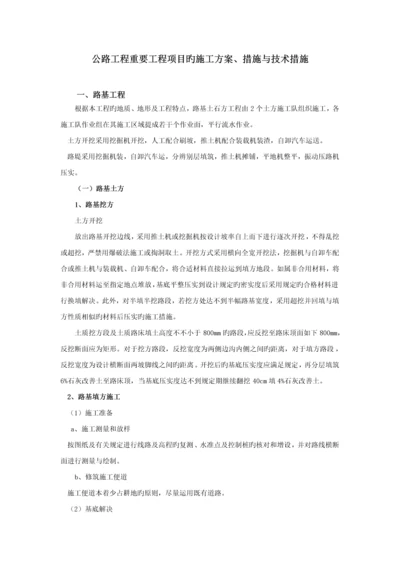 公路关键工程主要关键工程专项项目的综合施工专题方案.docx