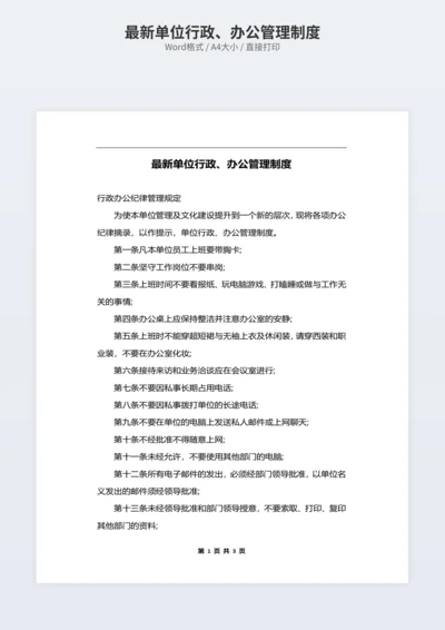 最新单位行政、办公管理制度