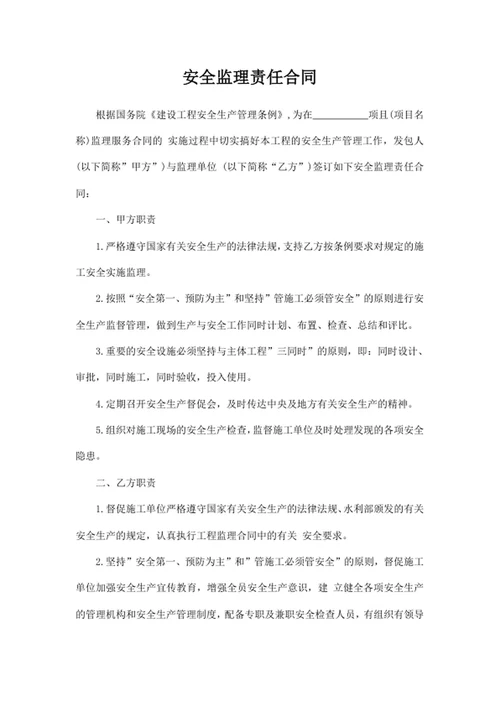 安全监理责任合同
