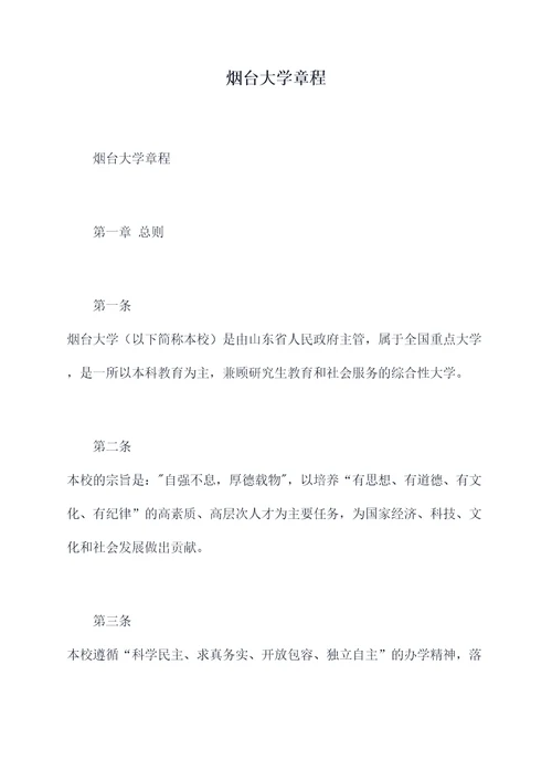 烟台大学章程