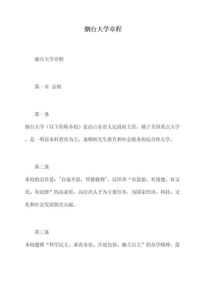 烟台大学章程