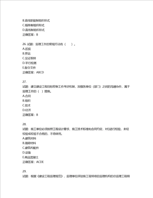 监理工程师建设工程监理基本理论与相关法规考试试题含答案第918期