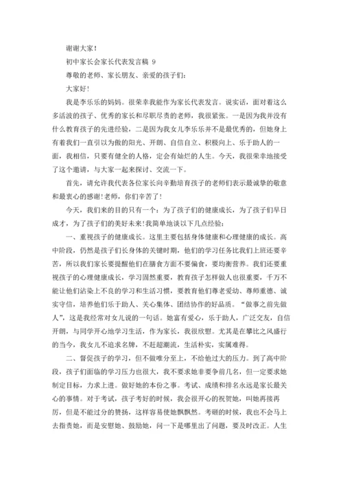 初中家长会家长代表发言稿 15篇.docx