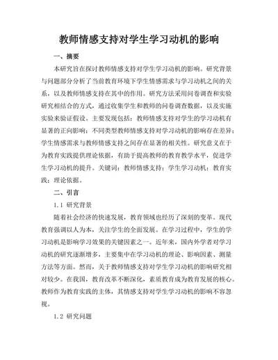 教师情感支持对学生学习动机的影响