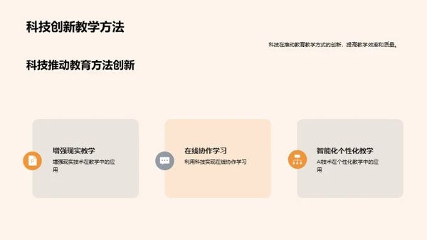 科技引领教育新纪元