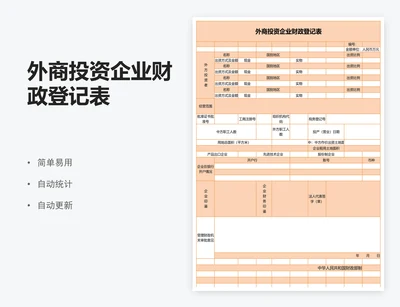 外商投资企业财政登记表