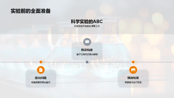 科学实验探索之旅