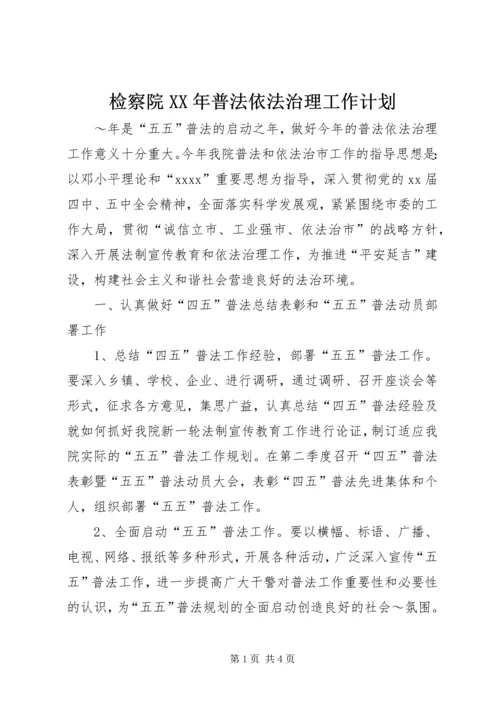 检察院XX年普法依法治理工作计划 (3).docx