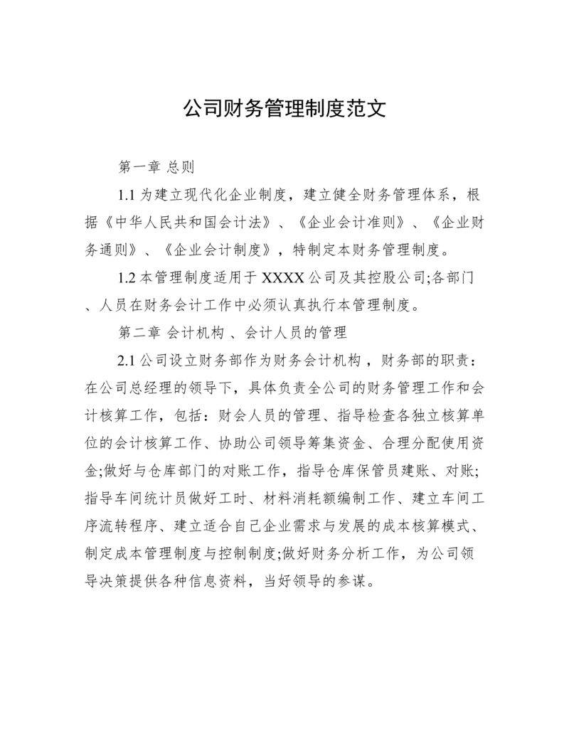 公司财务管理制度范文.docx