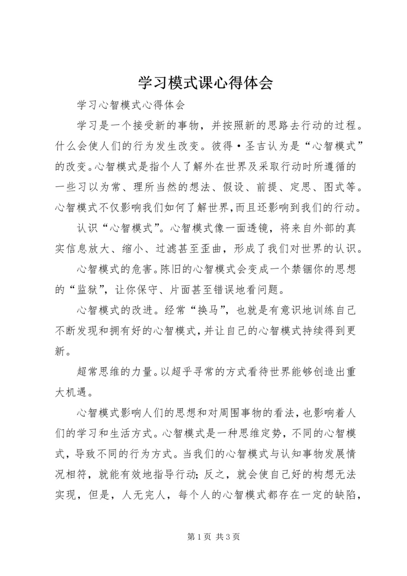 学习模式课心得体会.docx