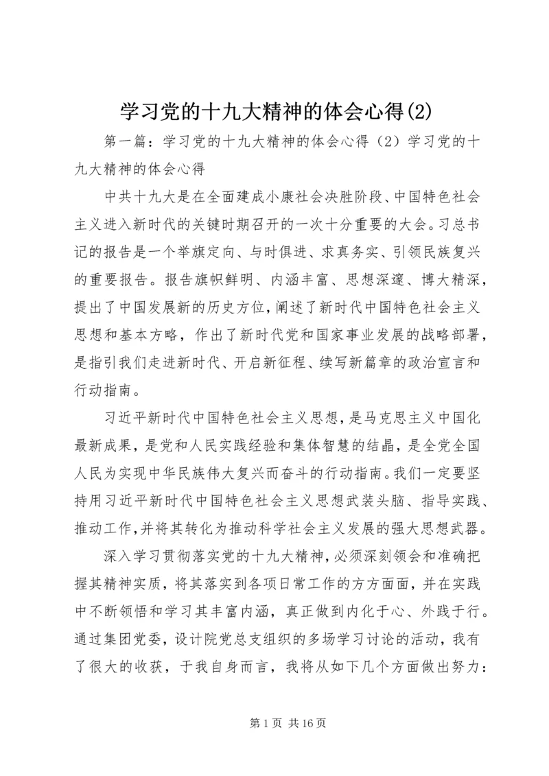 学习党的十九大精神的体会心得(2).docx