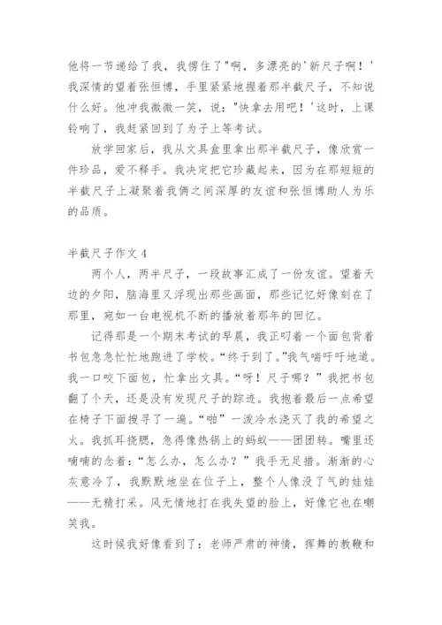 半截尺子作文_1.docx