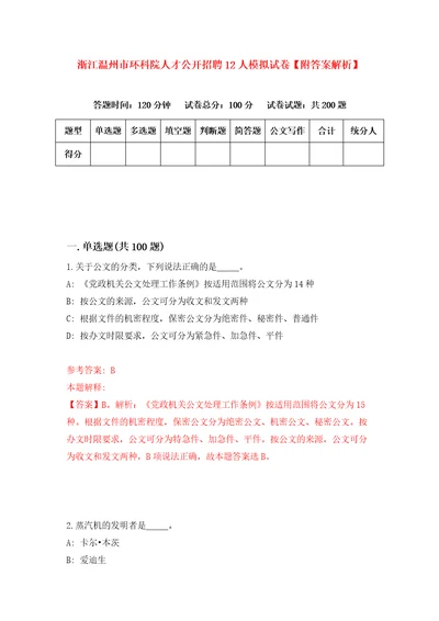 浙江温州市环科院人才公开招聘12人模拟试卷附答案解析第0期