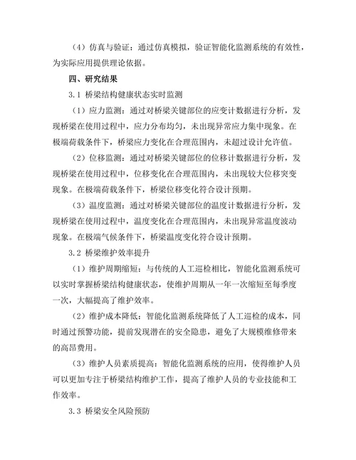 智能化监测技术在桥梁维护中的应用