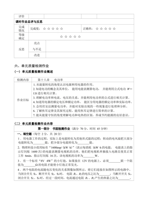 人教版九年级《电功率》大单元作业设计（单元分析+课时作业+单元作业）