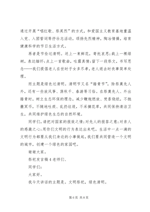 关于祭祀发言稿.docx