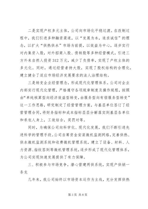 供热供水公司经营管理工作的经验做法 (2).docx