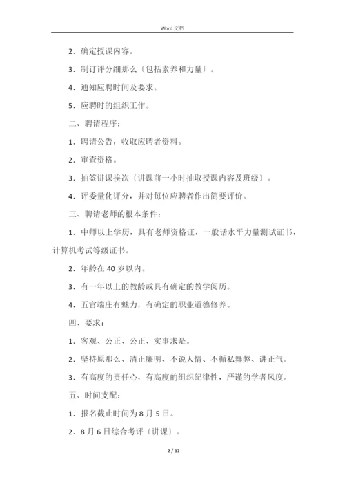 学校教师招聘实施方案.docx