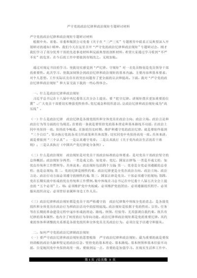 严守党的政治纪律和政治规矩专题研讨材料.docx