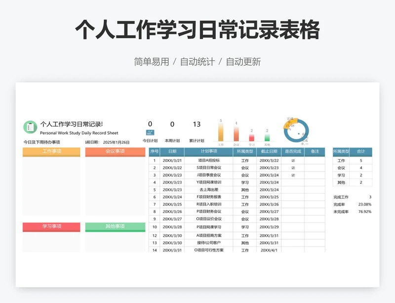 个人工作学习日常记录表格