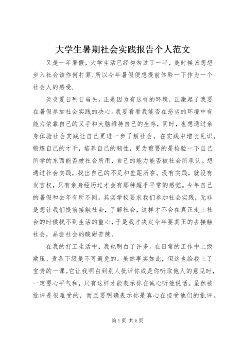 大学生暑期社会实践报告个人范文.docx