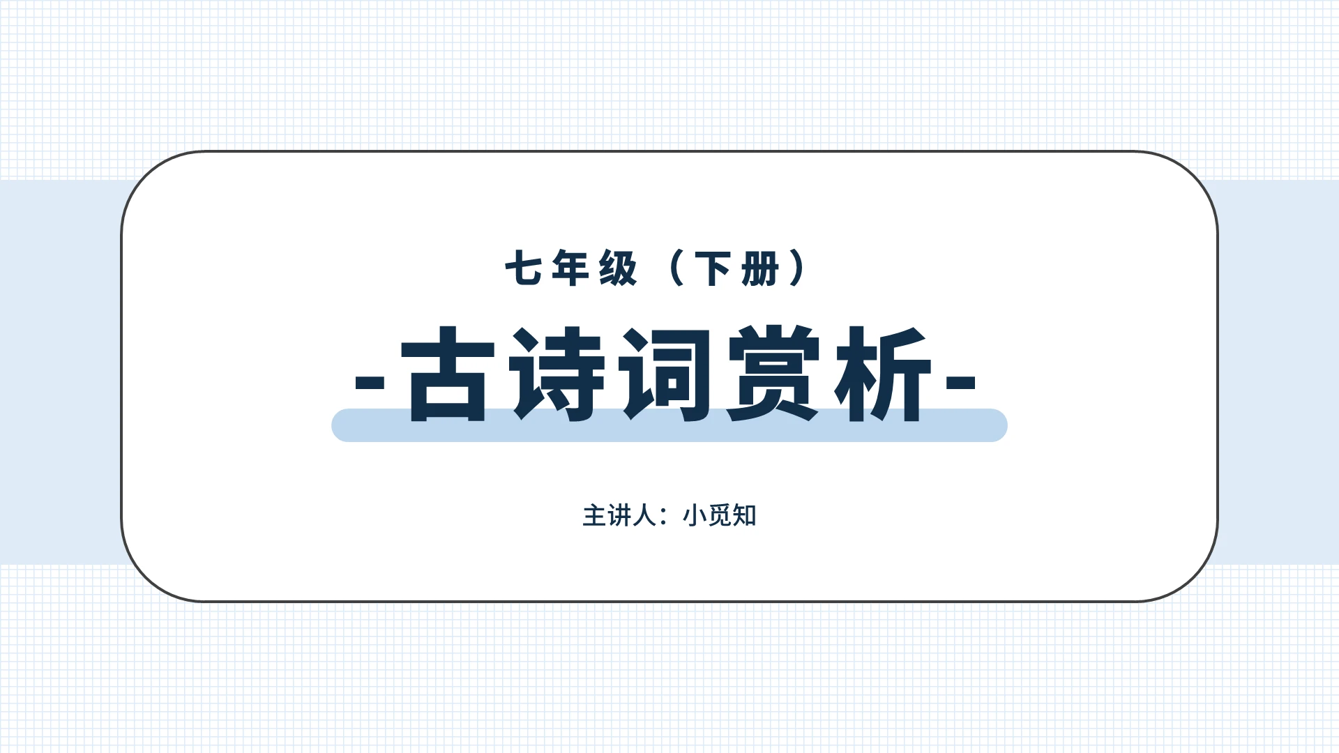 蓝色文艺风古诗词赏析语文课件PPT模板古诗词赏析ppt