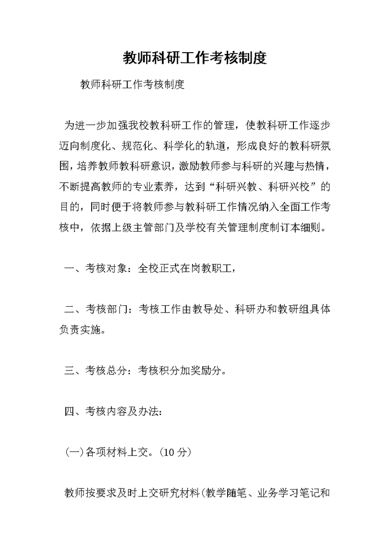 教师科研工作考核制度