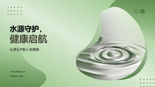 水源守护，健康启航