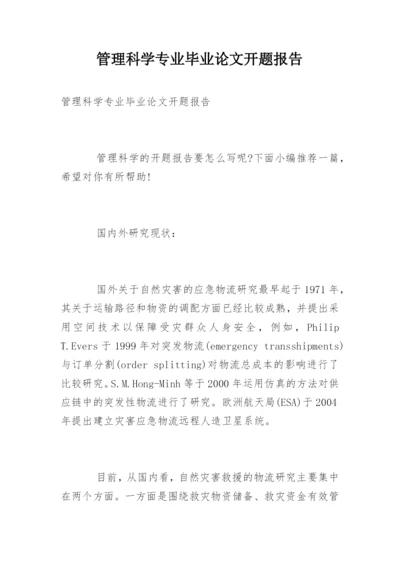 管理科学专业毕业论文开题报告.docx