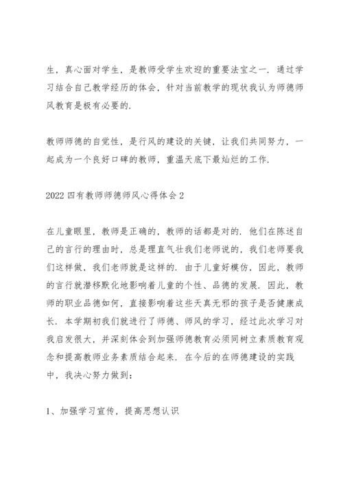 2022四有教师师德师风心得体会5篇.docx