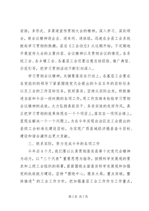 总工会学习县党代会精神情况汇报 (2).docx